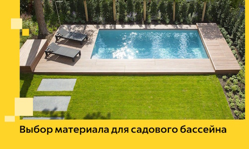 Выбор материала для садового бассейна в Первоуральске