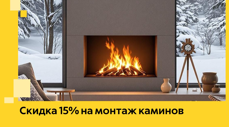 Акция! Скидка 15% на монтаж каминов в Первоуральске от ЭриданПрв