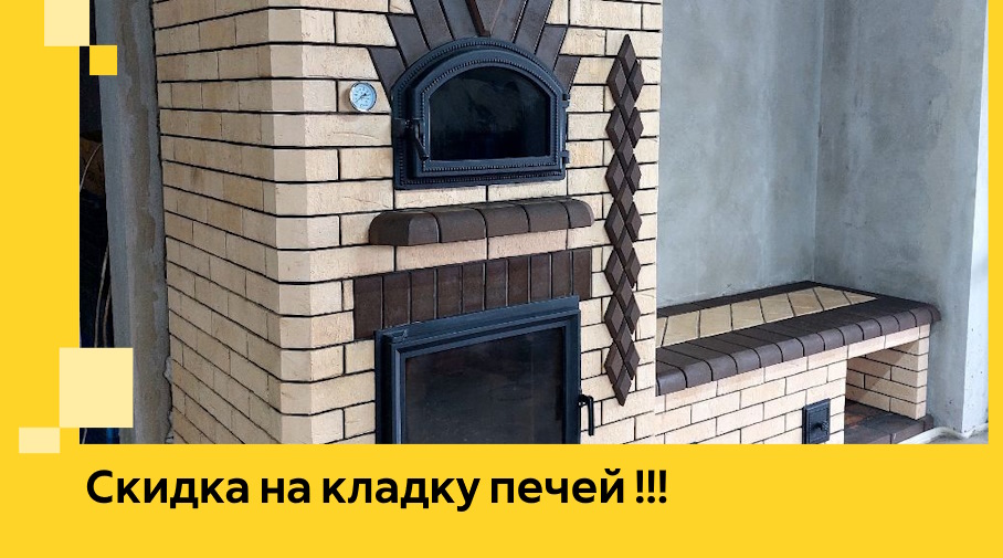 Акция! Выгодное предложение на кладку кирпичных печей от ЭриданПрв